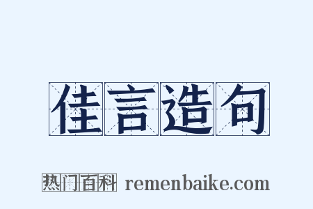 佳言造句是什么意思的图片